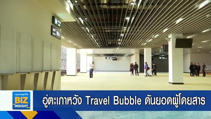 อู่ตะเภาหวัง Travel Bubble ดันยอดผู้โดยสาร