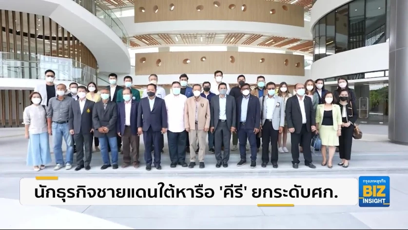 นักธุรกิจชายแดนใต้หารือ ’คีรี’ ยกระดับเศรษฐกิจ