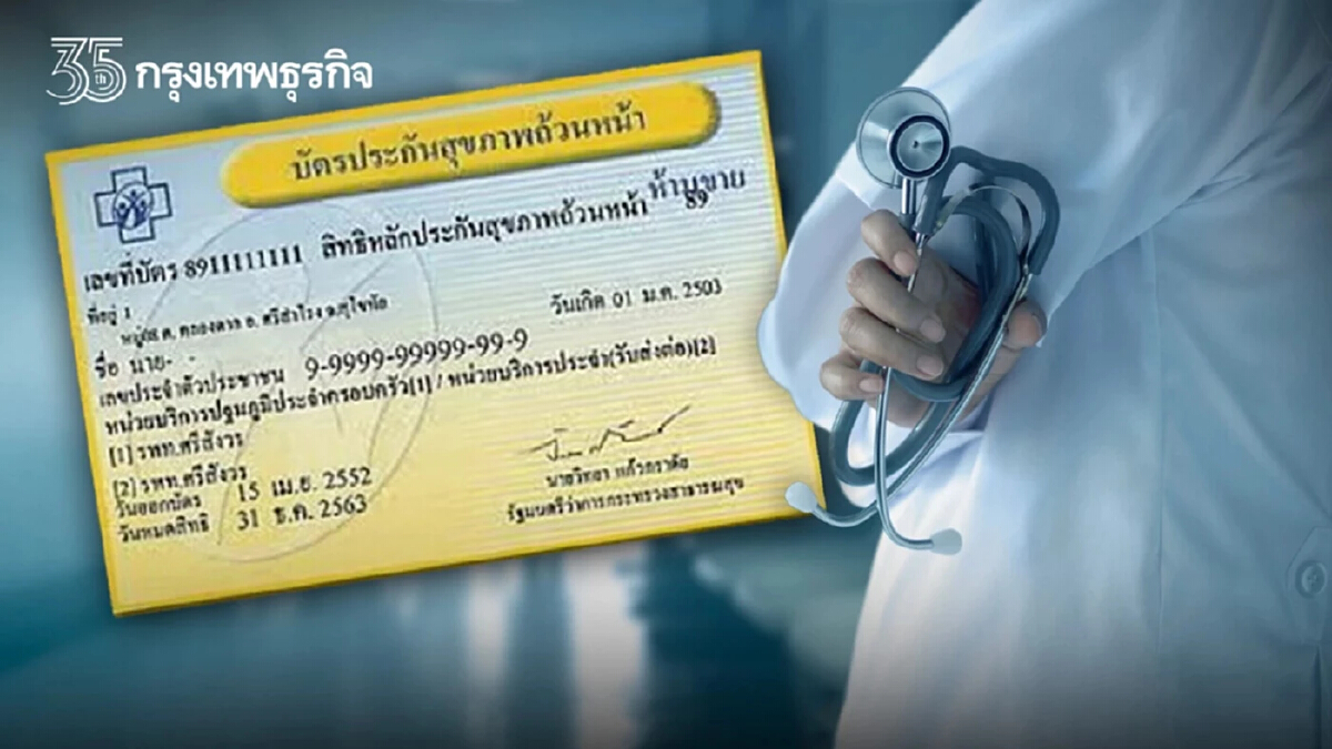 รบ.ย้ำ "บัตรทอง" รักษาที่หน่วยปฐมภูมิสังกัด สธ.ทุกแห่ง ไม่ต้องมีใบส่งตัว