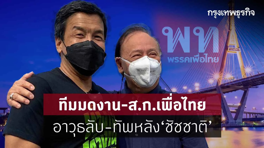 ทีมมดงาน-ส.ก.เพื่อไทย อาวุธลับ-ทัพหลัง “ชัชชาติ”