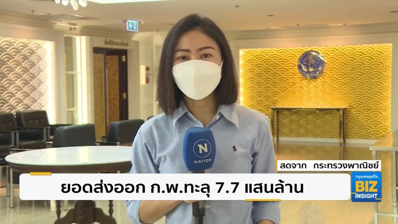 ยอดส่งออก ก.พ.ทะลุ 7.7 แสนล้าน - ดึง 'เรือแม่' รับสินค้าท่าเรือแหลมฉบัง