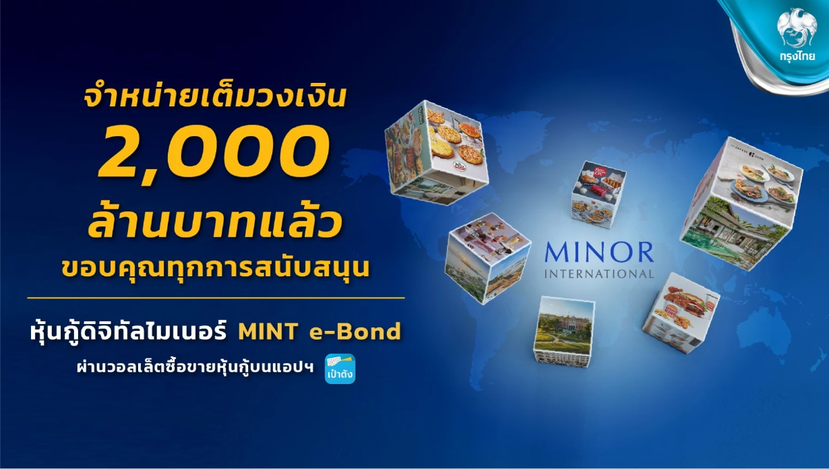 หุ้นกู้ดิจิทัล MINT E-Bond ผ่าน “เป๋าตัง” ตอบรับคึกคัก ปิดยอดจอง 2,000 ล้าน