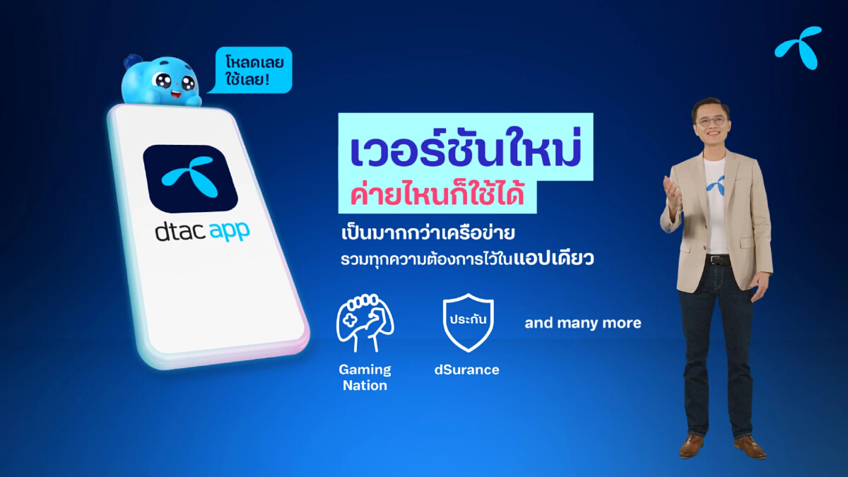 อัพเกรด "ดีแทค แอป" ชูเวอร์ชันใหม่ เปิดทางค่ายไหนก็ใช้ได้