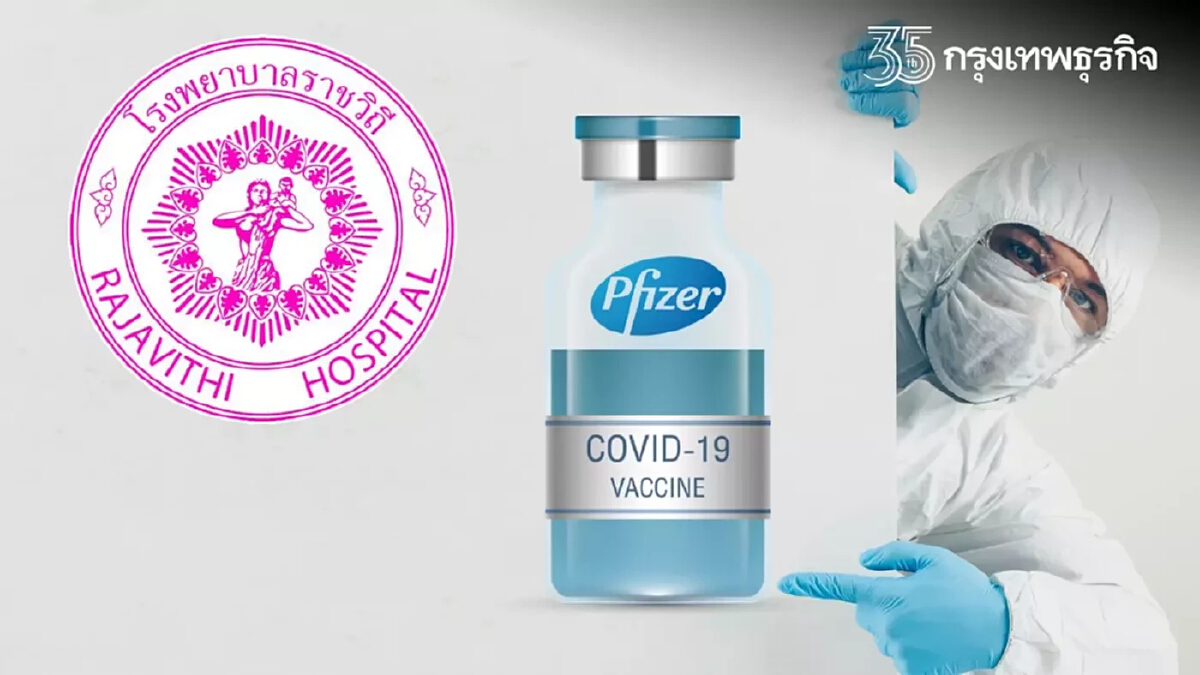 รพ.ราชวิถี เปิด "ลงทะเบียนฉีดวัคซีน" Pfizer สำหรับเด็ก เช็คเลย