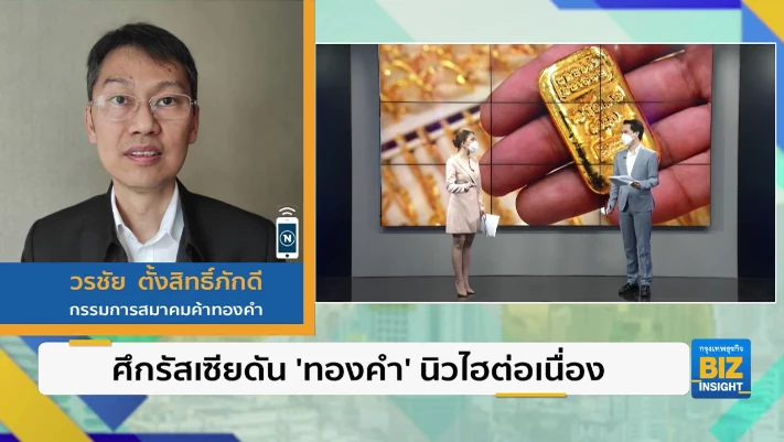 ศึกรัสเซียดัน ‘ทองคำ’ นิวไฮต่อเนื่อง!