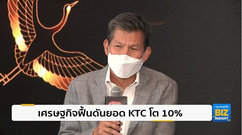 เศรษฐกิจฟื้นดันยอด KTC โต 10% ตั้งเป้ายอดบัตร 2.5 แสนใบ