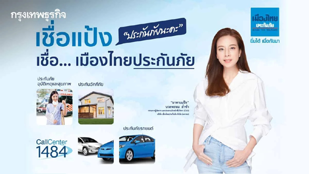 "เมืองไทยประกันภัย" ชูบริการด้วยความจริงใจ กับแคมเปญ "#เชื่อแป้ง #เชื่อเมืองไทยประกันภัย"