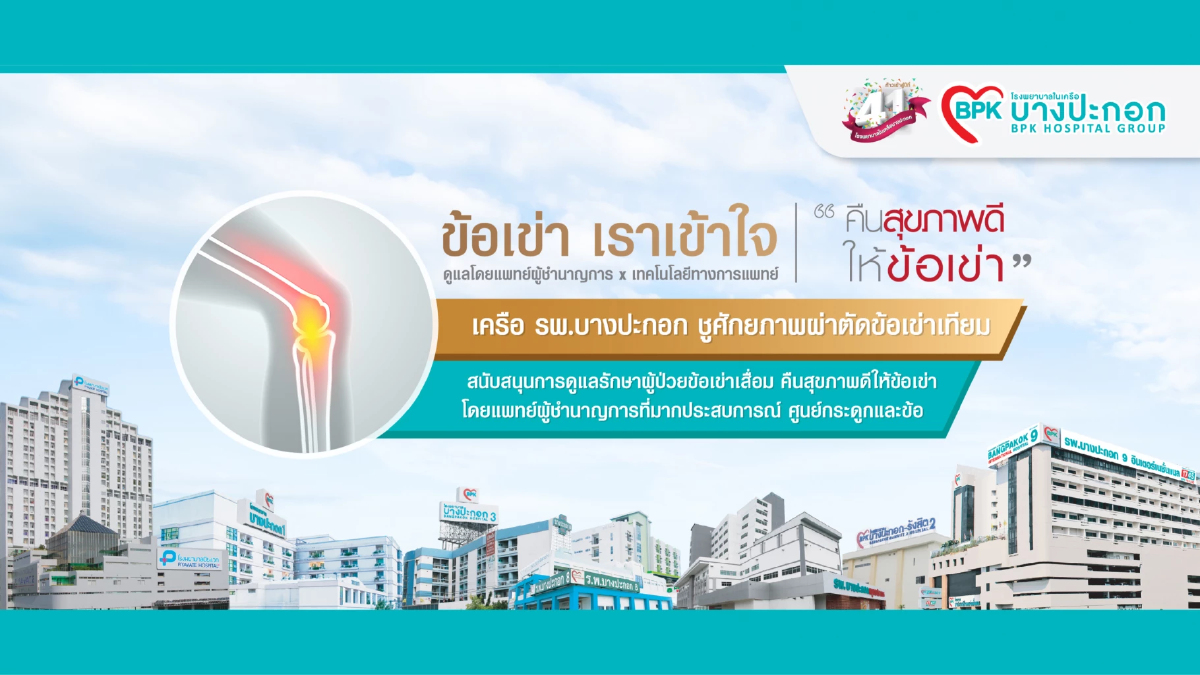 "เครือ รพ.บางปะกอก" ชูศักยภาพผ่าตัด "ข้อเข่าเทียม"