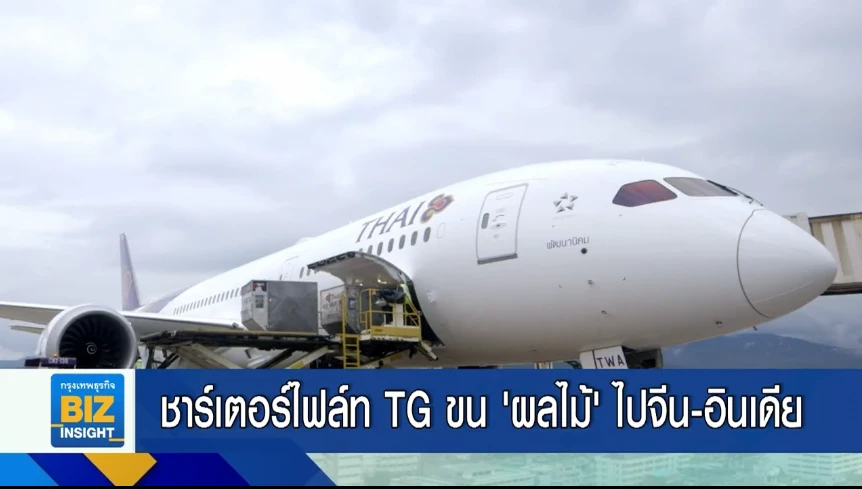 ชาร์เตอร์ไฟล์ท TG ขน ’ผลไม้’ ไปจีน-อินเดีย