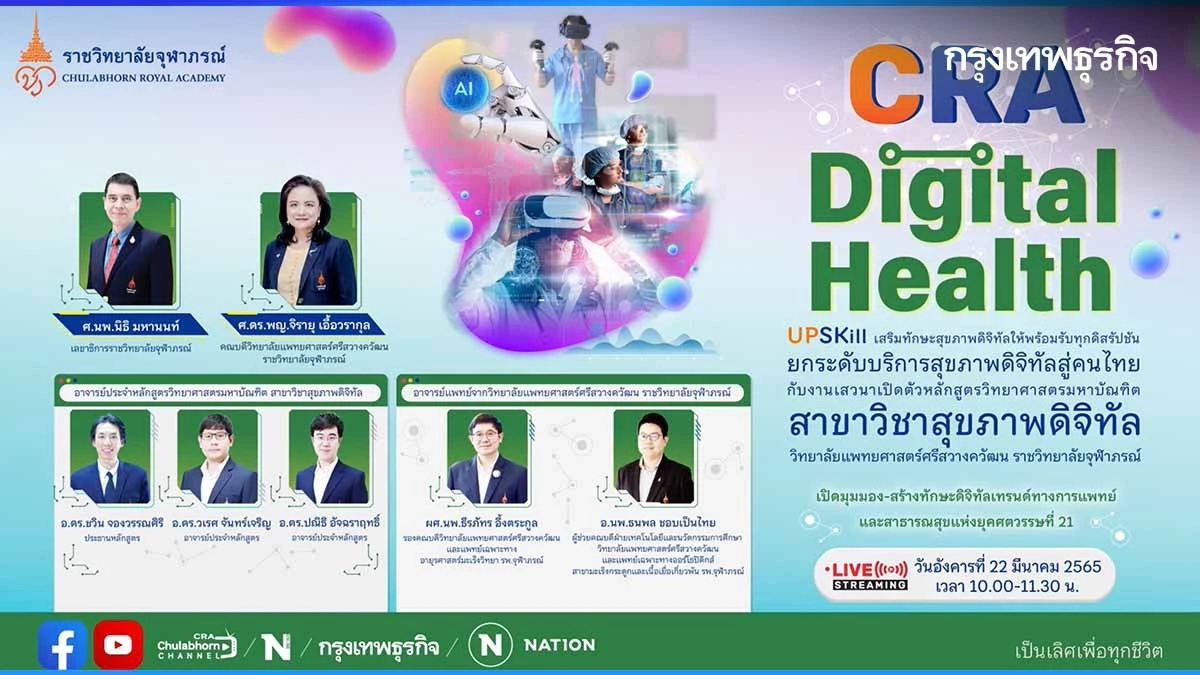 "CRA Digital Health" เสวนาเปิดตัวหลักสูตรวิทยาศาสตรมหาบัณฑิต สาขาวิชาสุขภาพดิจิทัล วิทยาลัยแพทยศาสตร์ศรีสวางควัฒน ราชวิทยาลัยจุฬาภรณ์