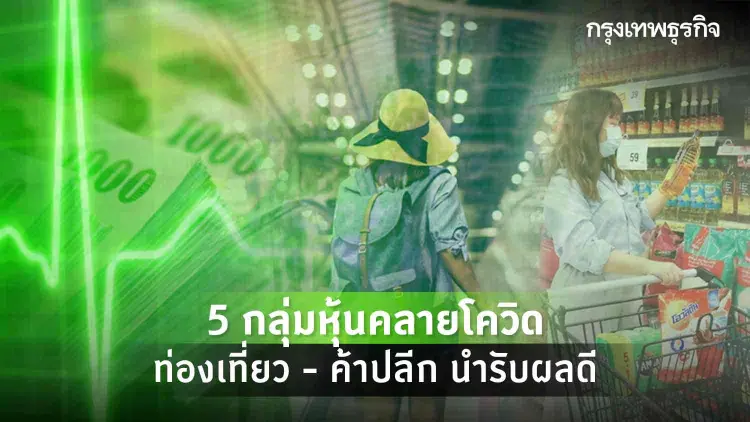 5 กลุ่มหุ้นคลายโควิด ท่องเที่ยว-ค้าปลีก นำรับผลดี