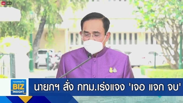 นายกฯ สั่ง กทม.เร่งแจงมาตรการ ‘เจอ แจก จบ’