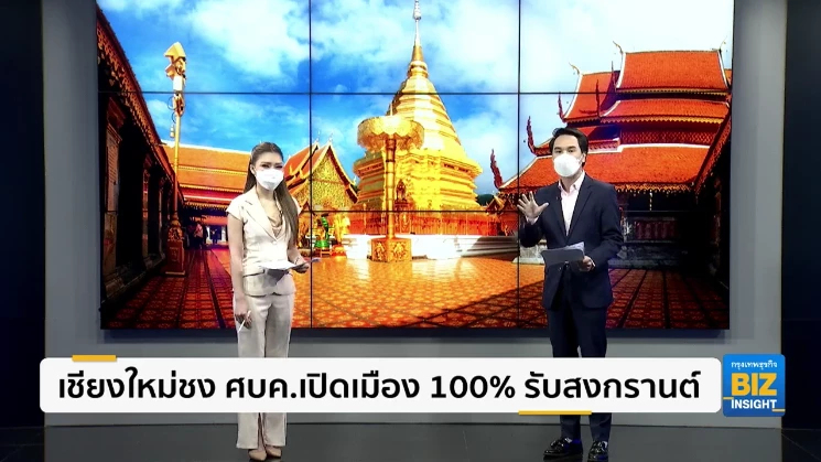 เชียงใหม่ชง ศบค.เปิดเมือง 100% รับสงกรานต์