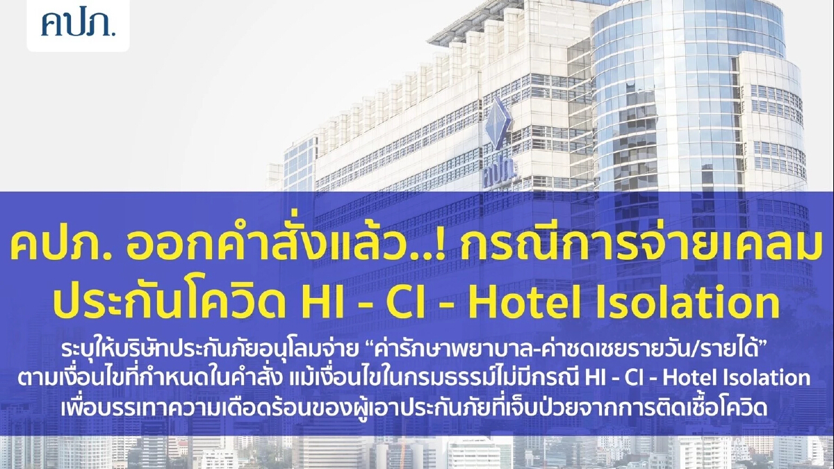 คปภ. ออกคำสั่งแล้ว! กรณีการจ่ายเคลมประกันโควิด HI - CI - Hotel Isolation