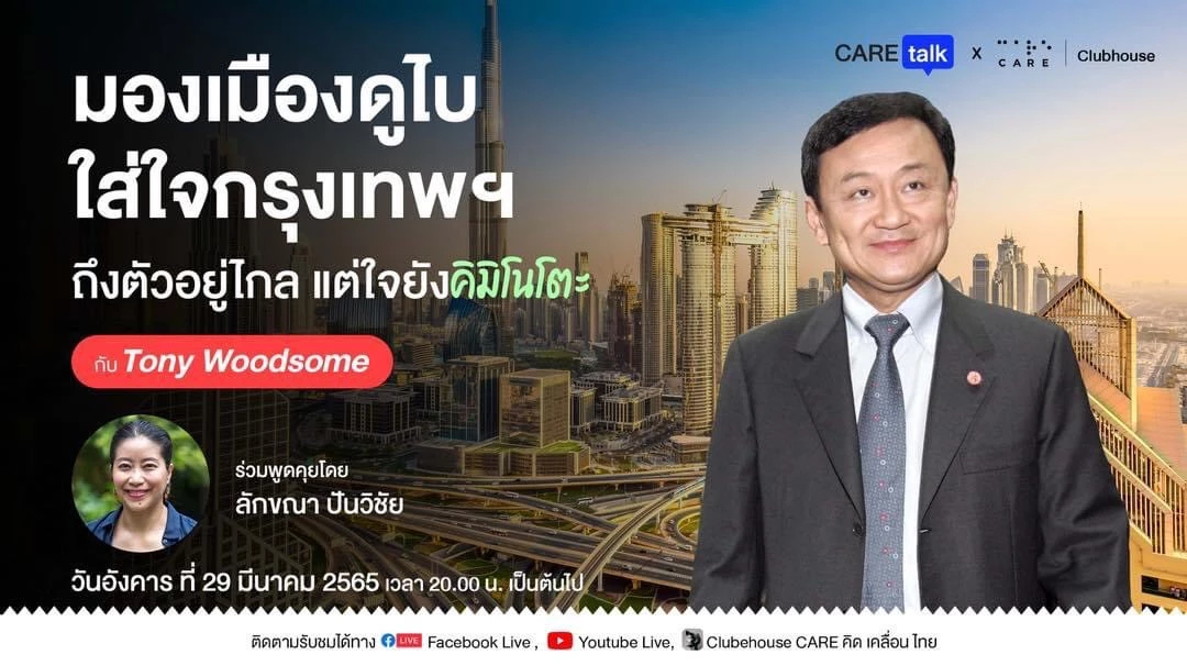 “ทักษิณ”จัดแคร์ทอล์ค29มี.ค.-เทียบแก้ปัญหาเมืองหลวงดูไบ-ญี่ปุ่น-กทม.