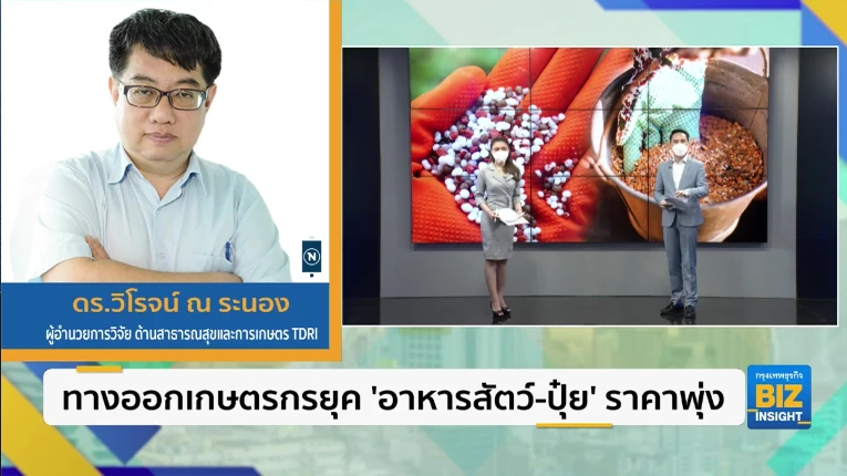 ทางออกเกษตรกรยุค ’อาหารสัตว์-ปุ๋ย’ ราคาพุ่ง