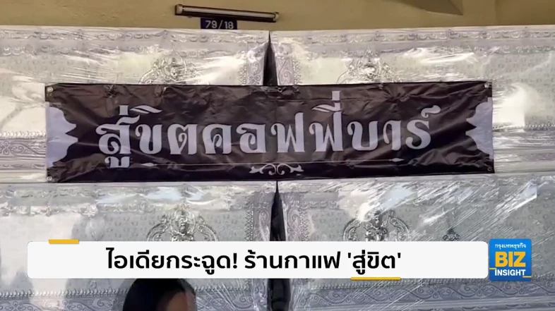 ไอเดียกระฉูด! ร้านกาแฟ 'สู่ขิต' จ.สุราษฎร์ธานี