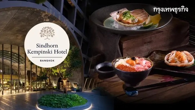 ดื่มกิน อาหารญี่ปุ่น ที่ “คิ อิซากายะ” โรงแรม สินธร เคมปินสกี้ กรุงเทพฯ