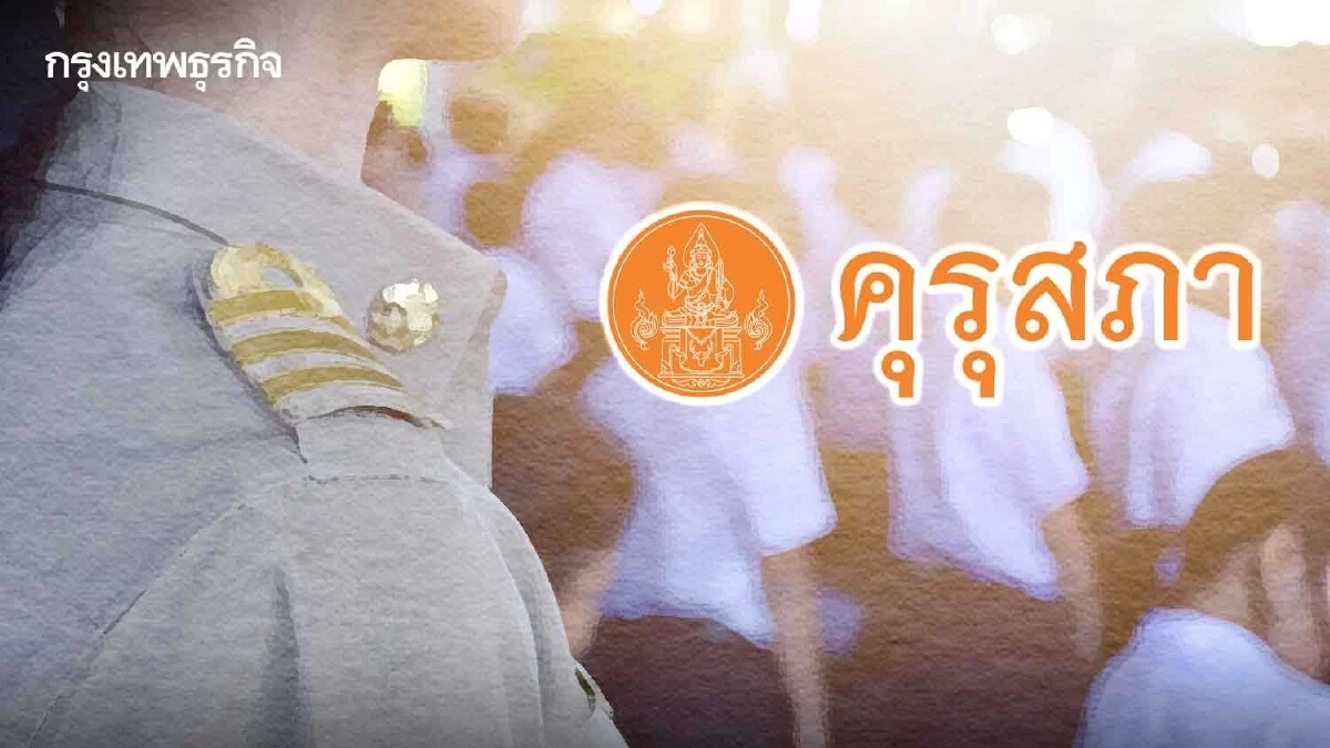 31 มี.ค.นี้ "คุรุสภา" แจ้งผลสอบรับตั๋วครั้งที่ 1/2565