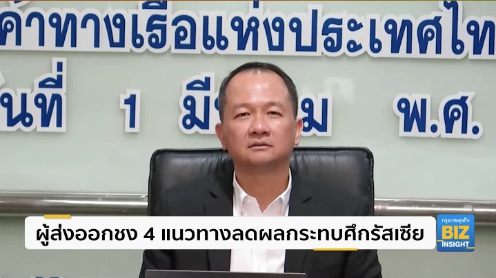 ผู้ส่งออกชง 4 แนวทางลดผลกระทบศึกรัสเซีย