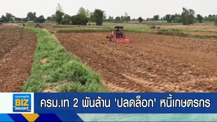 ครม.เท 2 พันล้าน ‘ปลดล็อก’ หนี้เกษตรกร.