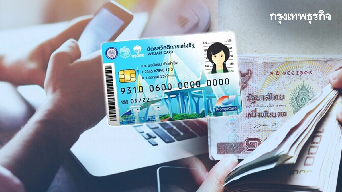 "บัตรสวัสดิการแห่งรัฐ" เงินเข้าวันนี้กดเป็นเงินสดได้ด้วย กี่บาทเช็คเลย