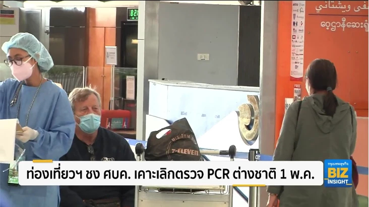 ท่องเที่ยวฯ ชง ศบค. เคาะเลิกตรวจ PCR ต่างชาติ 1 พ.ค.