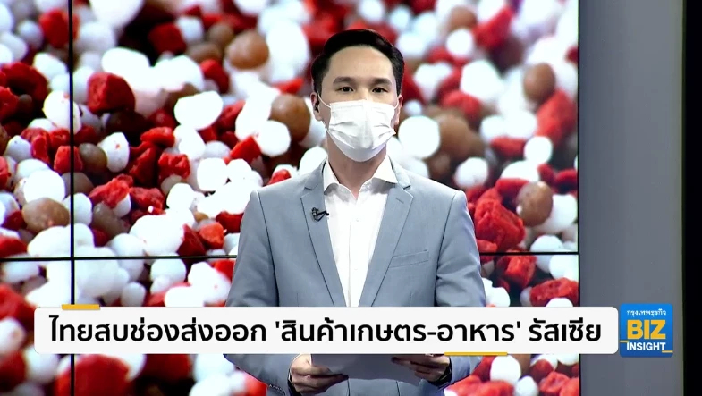 ไทยสบช่องส่งออก สินค้าเกษตร-อาหาร รัสเซีย