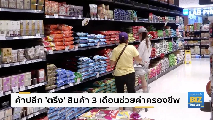 ค้าปลีก ’ตรึง’ สินค้า 3 เดือนช่วยค่าครองชีพ