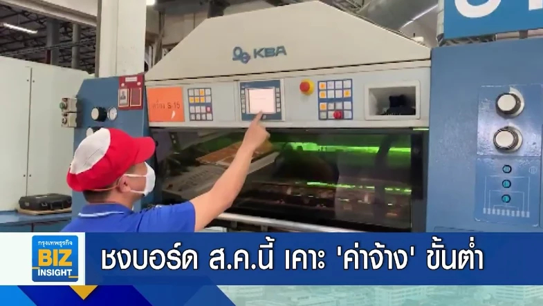 ชงบอร์ด ส.ค.นี้ เคาะ ‘ค่าจ้าง’ ขั้นต่ำ!