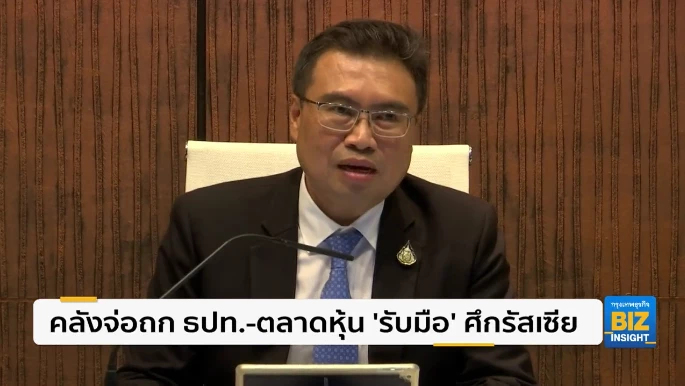 คลังจ่อถก ธปท.-ตลาดหุ้น '​​รับมือ'​​ ศึกรัสเซีย