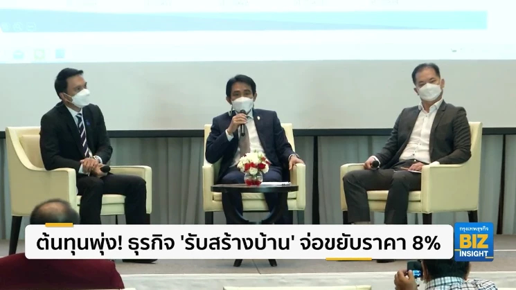 ต้นทุนพุ่ง! ธุรกิจ ‘รับสร้างบ้าน’ จ่อขยับราคา 8%