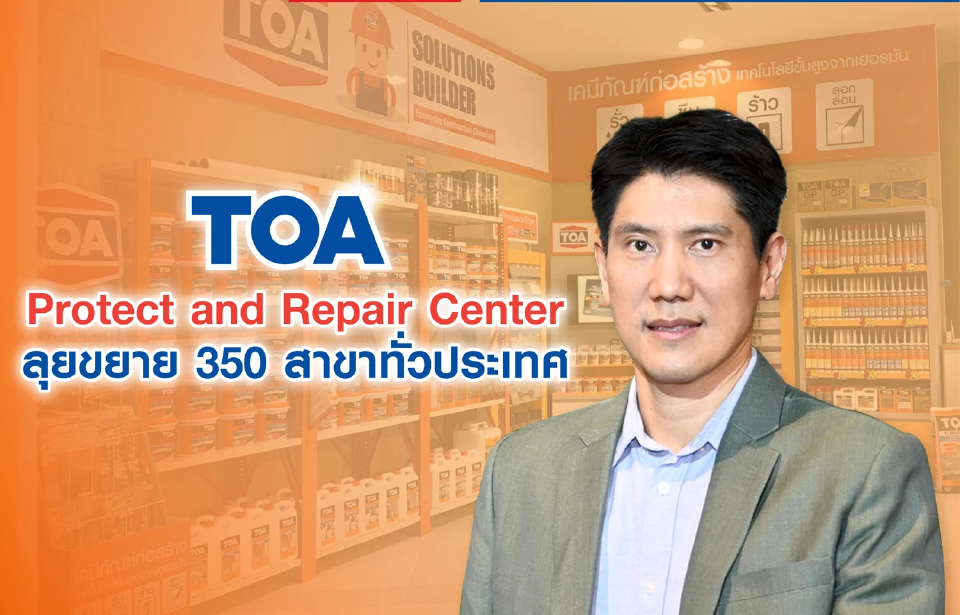 TOA บุกธุรกิจวัสดุก่อสร้าง ลุยเปิด Protect and Repair Center รวม 350 สาขา