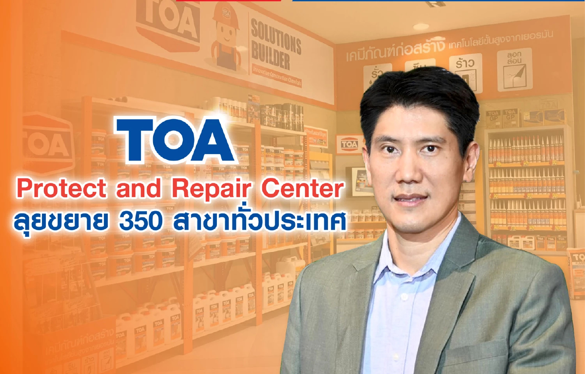 TOA บุกธุรกิจวัสดุก่อสร้าง ลุยเปิด Protect and Repair Center รวม 350 สาขา