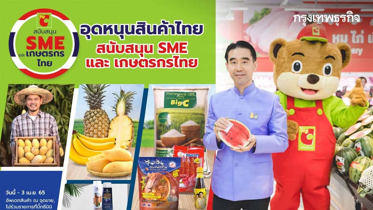 "บิ๊กซี" จัดโครงการ "Big C Big Smart Local – ธุรกิจชุมชนไทย โตไปด้วยกัน"