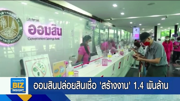 ออมสินปล่อยสินเชื่อ ‘สร้างงาน’ 1.4 พันล้าน