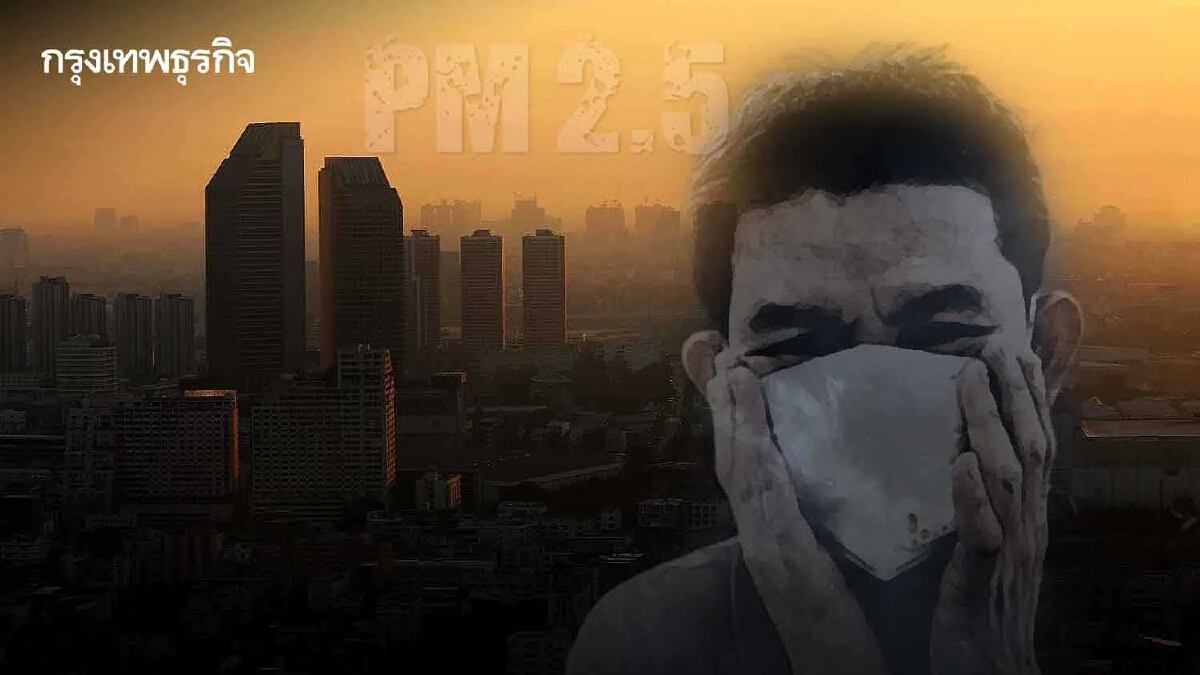 45 จังหวัด "คุณภาพอากาศวันนี้" เตือน "ฝุ่น PM 2.5" มีค่าเกินมาตรฐาน