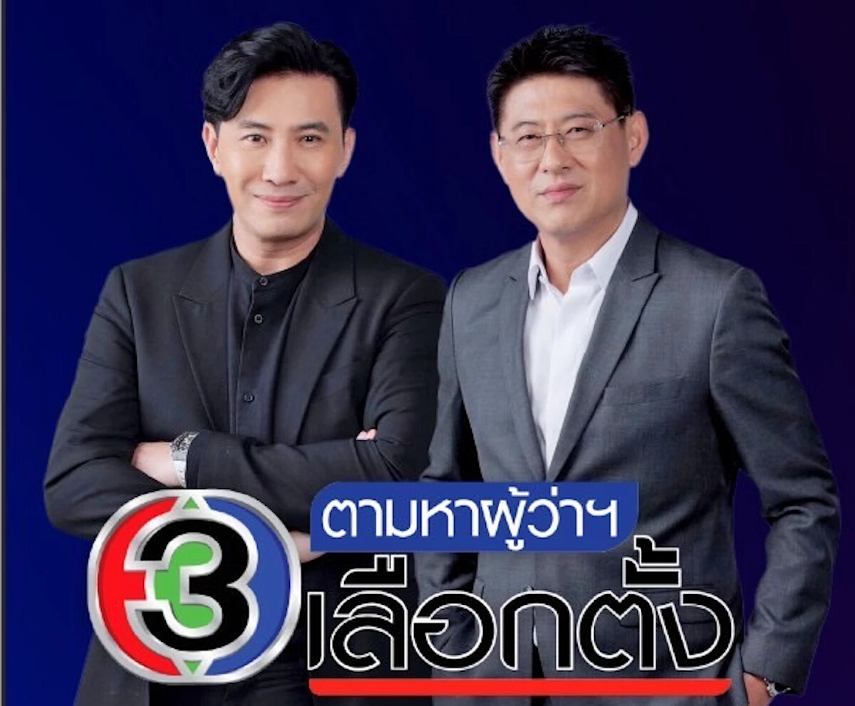 ช่อง 3 ส่ง สองเสือ “สรยุทธ-กรรชัย” เกาะติดศึกชิงผู้ว่า กทม. โกยเรทติ้งรอบใหม่