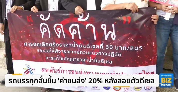รถบรรทุกลั่นขึ้น ‘ค่าขนส่ง’  20% หลังลอยตัวดีเซล