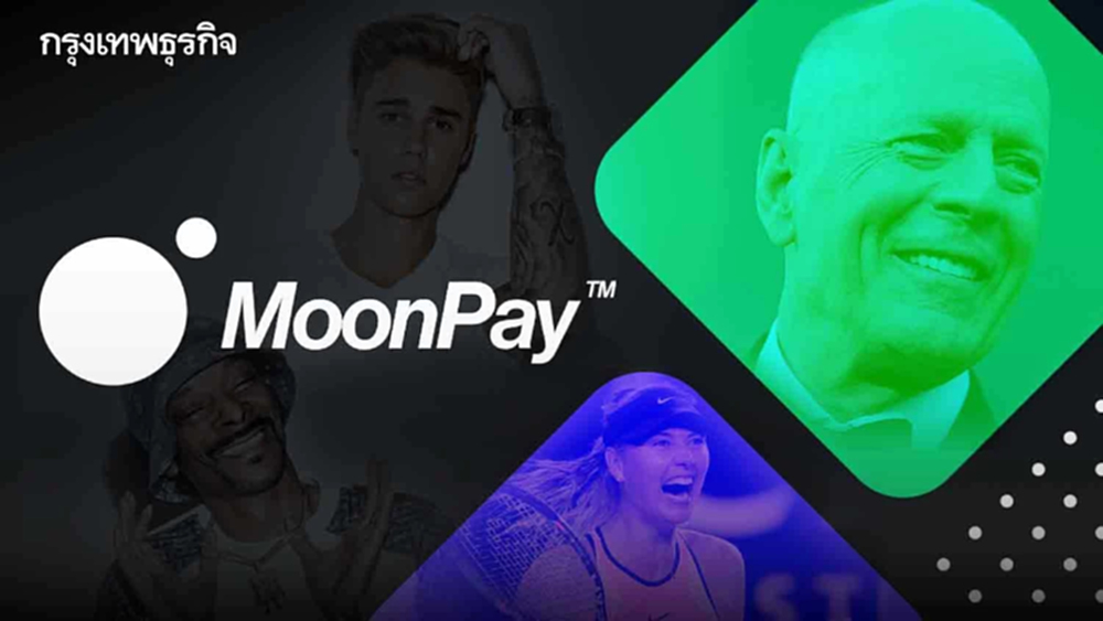 มารู้จัก "MoonPay" ใช้คริปโทฯชำระเงิน ระดมทุนคนดังแล้ว 87 ล้านดอลล์