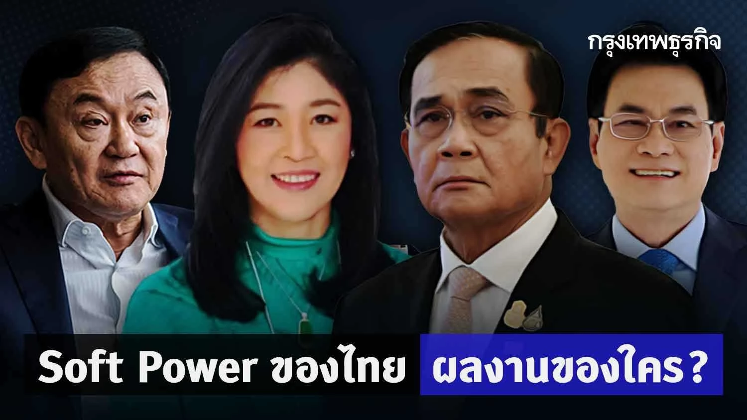 Soft Power ของไทย ผลงานของใคร?