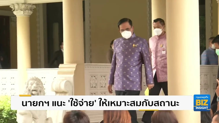 นายกฯ แนะ ‘ใช้จ่าย’ ให้เหมาะสมกับสถานะ