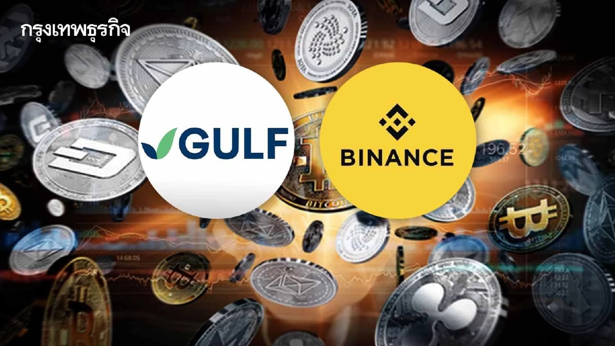 GULF เซ็น Binance ตั้งบริษัทร่วมทุน ลุยศูนย์ซื้อขายคริปโทฯ