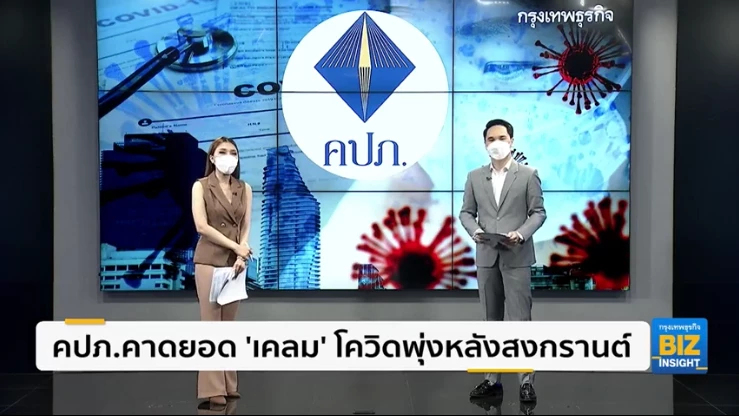 คปภ.คาดยอด ’เคลม’ โควิดพุ่งหลังสงกรานต์