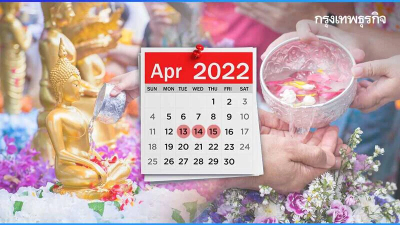 เปิดที่มา 13 เมษายน “วันสงกรานต์” ทำไม "เทศกาลสงกรานต์" ต้องเป็นวันที่ 13-15 เม.ย.