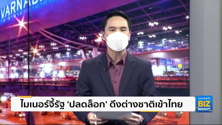 ไมเนอร์จี้รัฐ ‘ปลดล็อก’ ข้อจำกัดดึงต่างชาติเข้าไทย