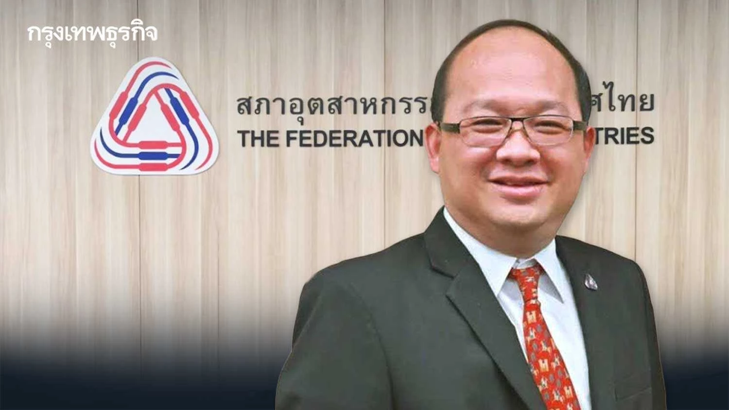 รู้จัก "เกรียงไกร เธียรนุกุล" ประธาน ส.อ.ท. คนที่ 16