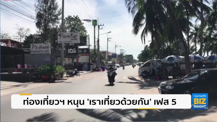 ท่องเที่ยวฯ หนุน ‘เราเที่ยวด้วยกัน’ เฟส 5