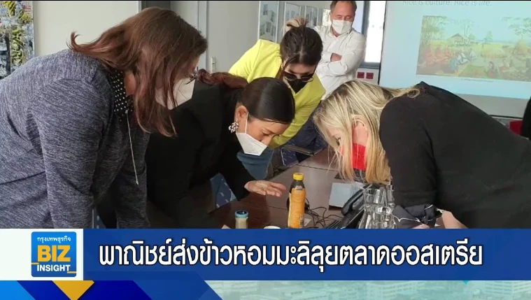 พาณิชย์ส่งข้าวหอมมะลิลุยตลาดออสเตรีย