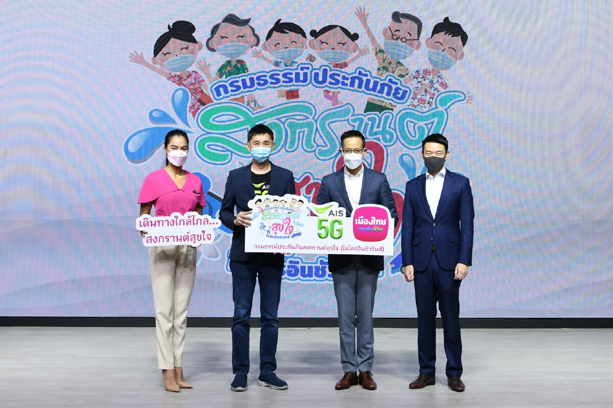 เมืองไทยประกันชีวิต ผนึก AIS ให้ประกันลูกค้าฟรี! อุ่นใจช่วงสงกรานต์